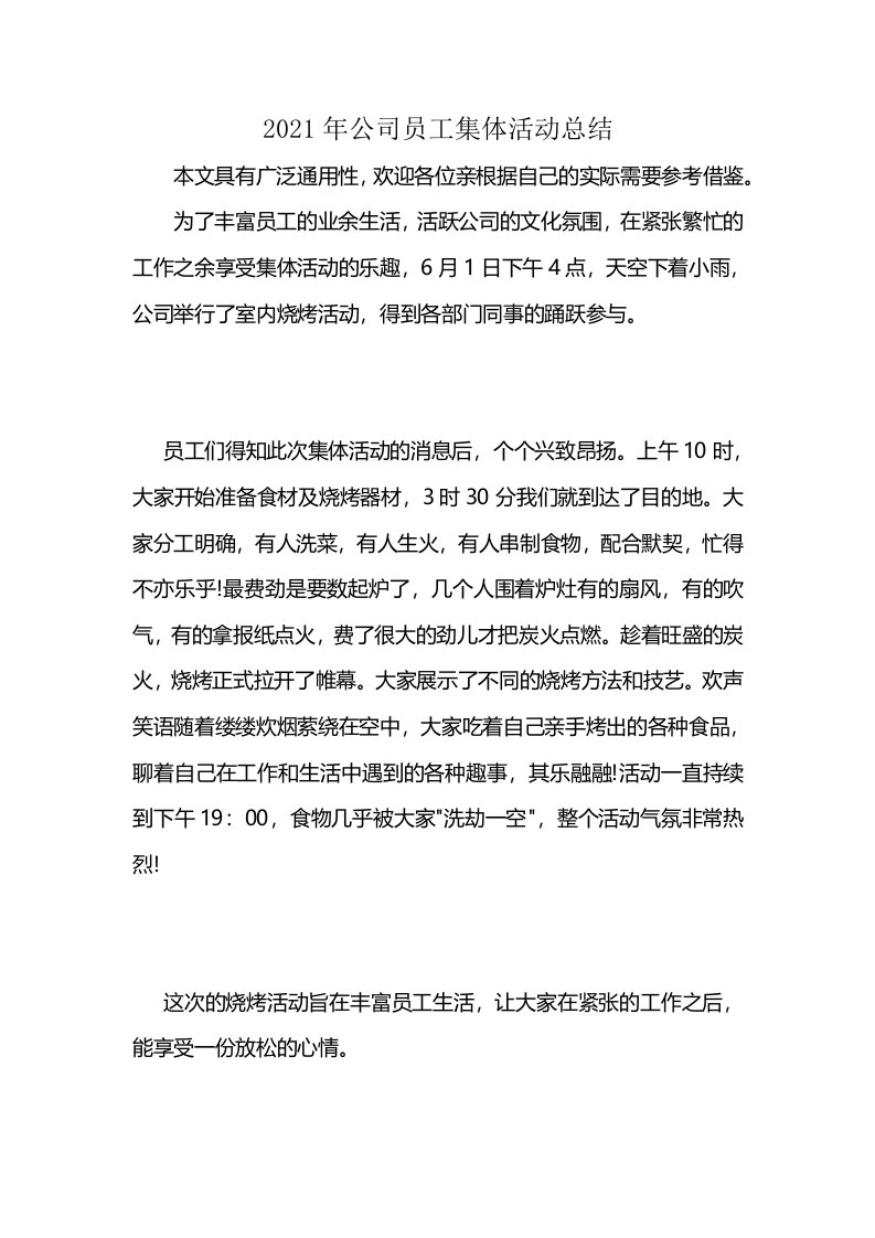 2021年公司员工集体活动总结