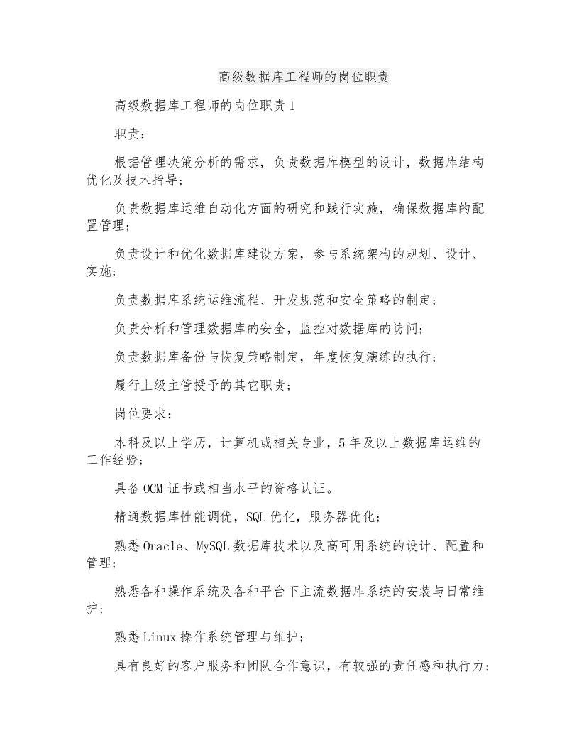 高级数据库工程师的岗位职责