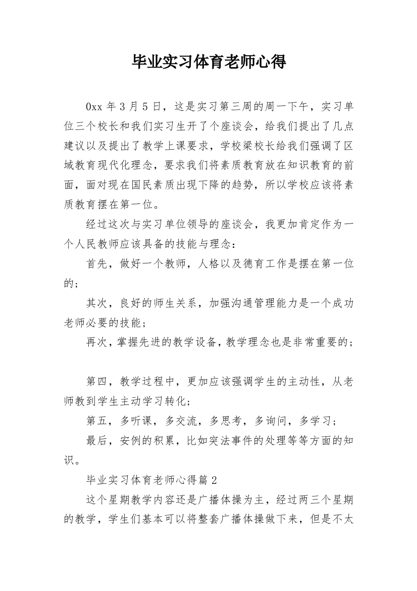 毕业实习体育老师心得