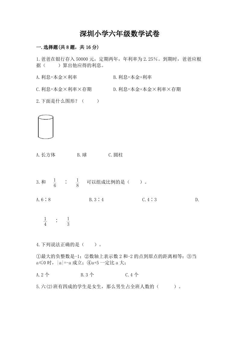 深圳小学六年级数学试卷加答案解析