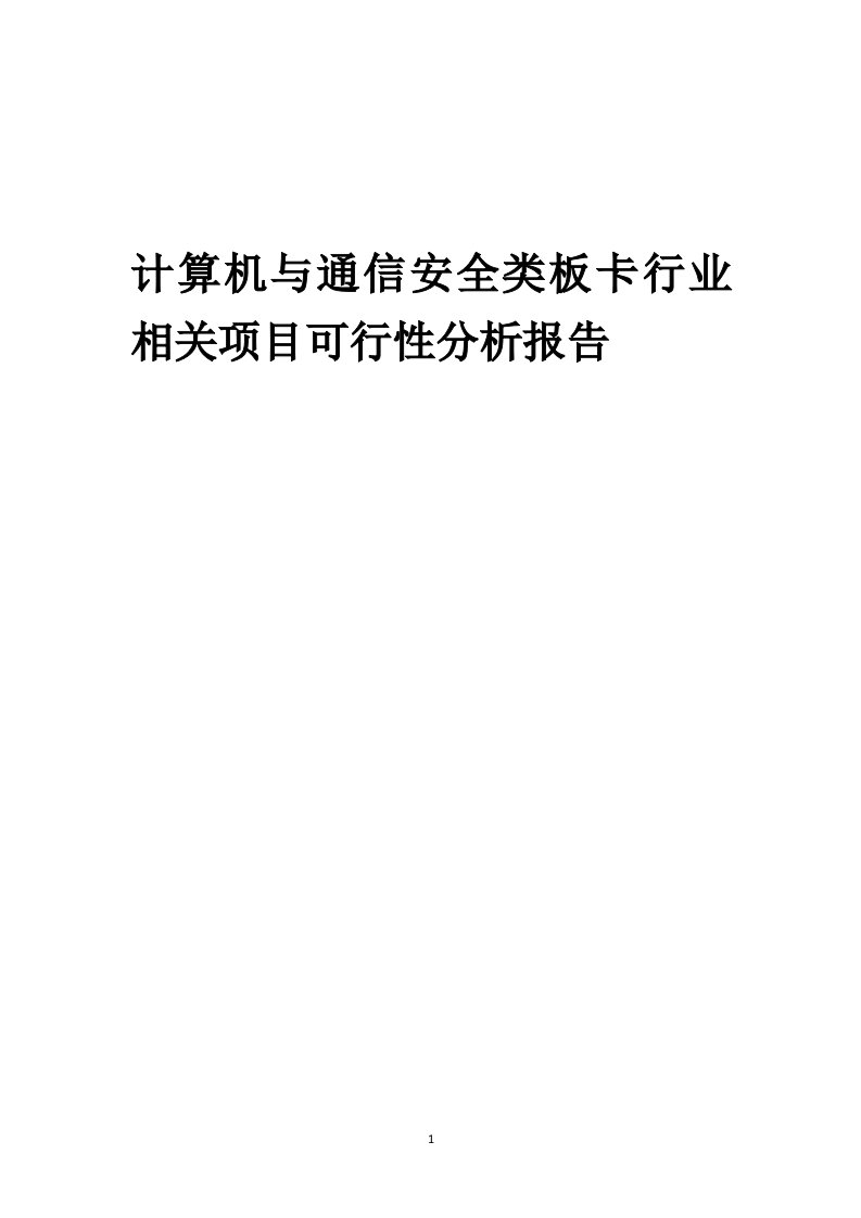 计算机与通信安全类板卡行业相关项目可行性研究报告