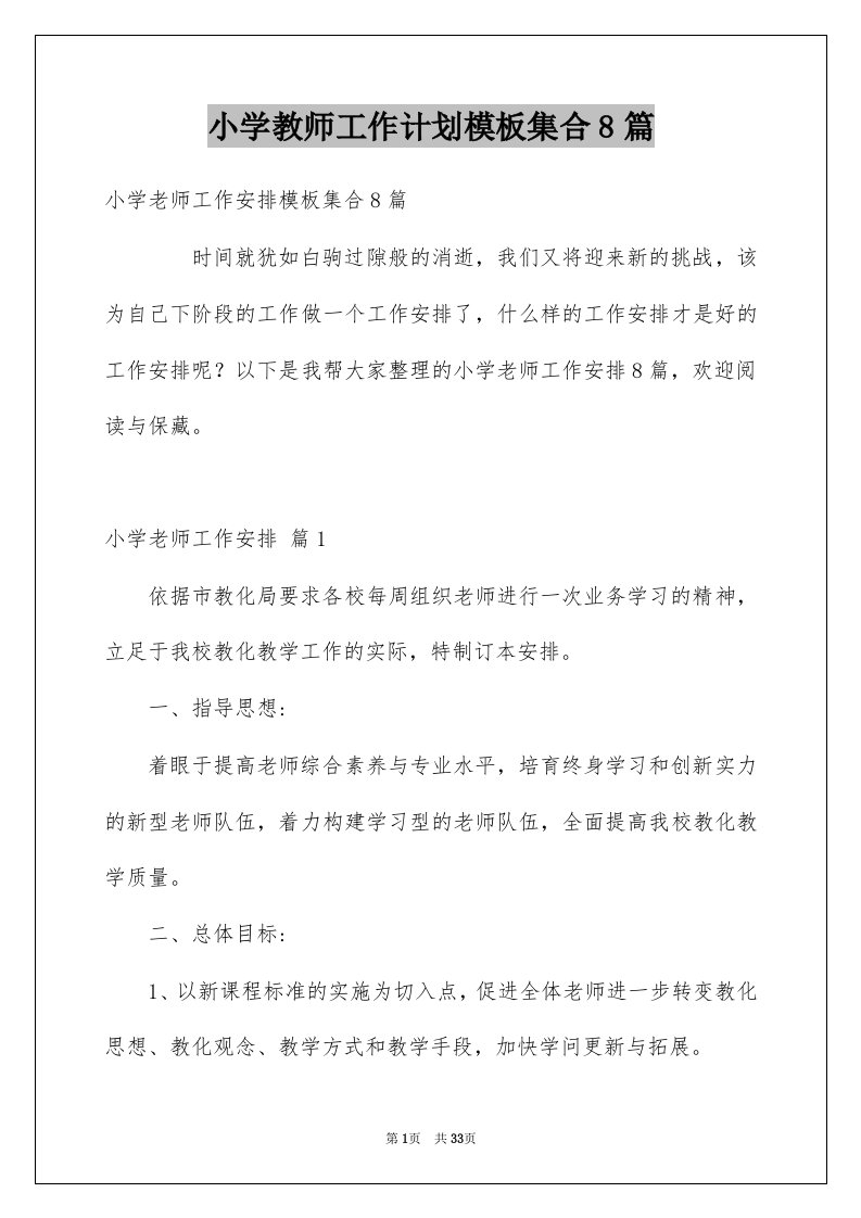 小学教师工作计划模板集合8篇例文