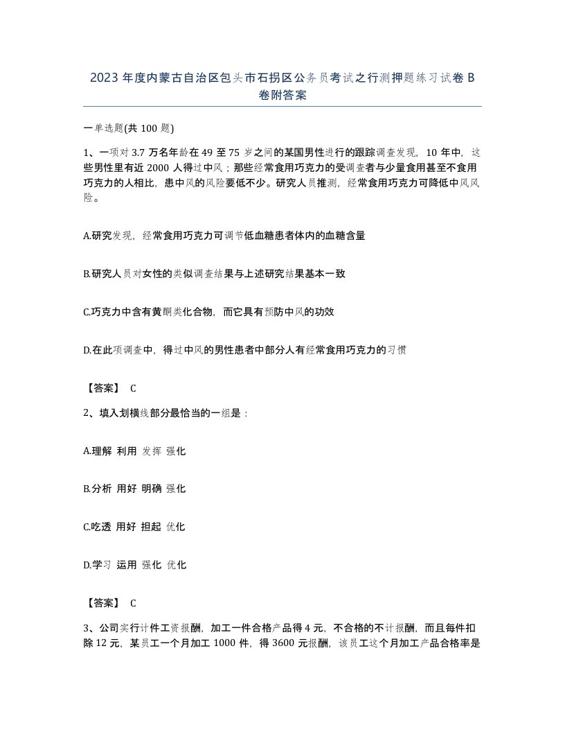 2023年度内蒙古自治区包头市石拐区公务员考试之行测押题练习试卷B卷附答案