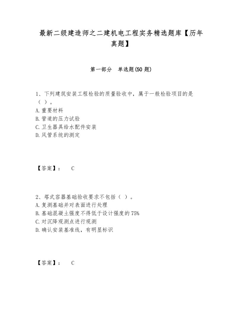 最新二级建造师之二建机电工程实务精选题库【历年真题】