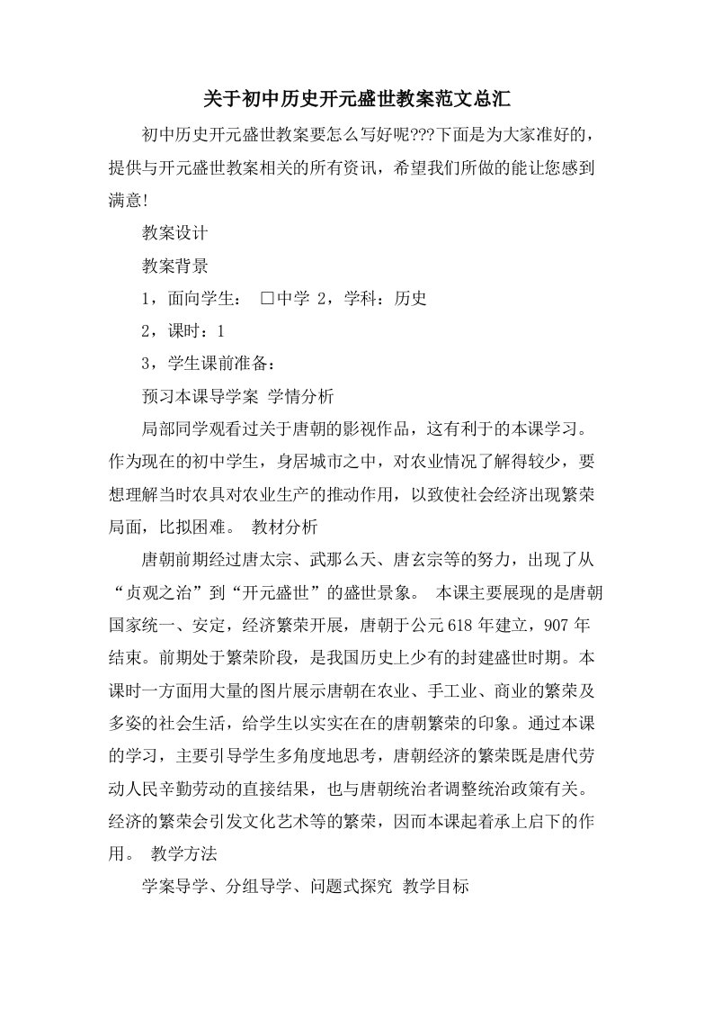 关于初中历史开元盛世教案范文总汇