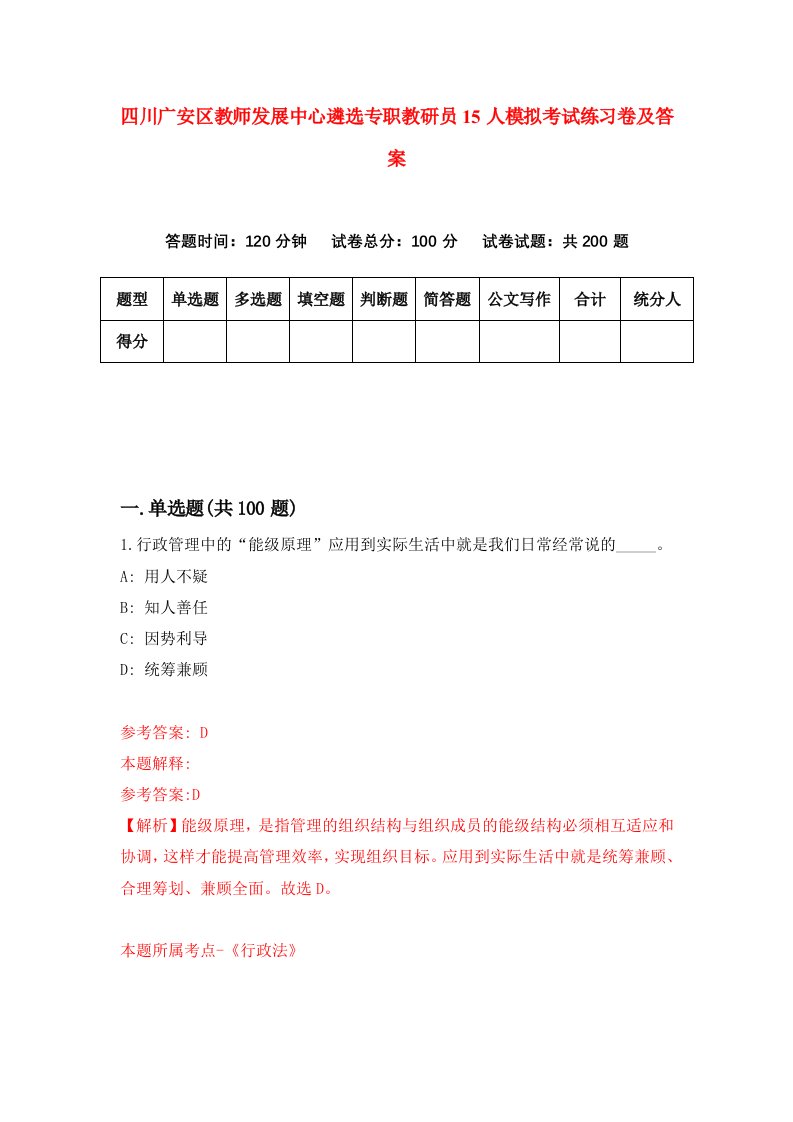 四川广安区教师发展中心遴选专职教研员15人模拟考试练习卷及答案第5版