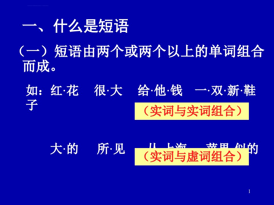 现代汉语短语ppt课件