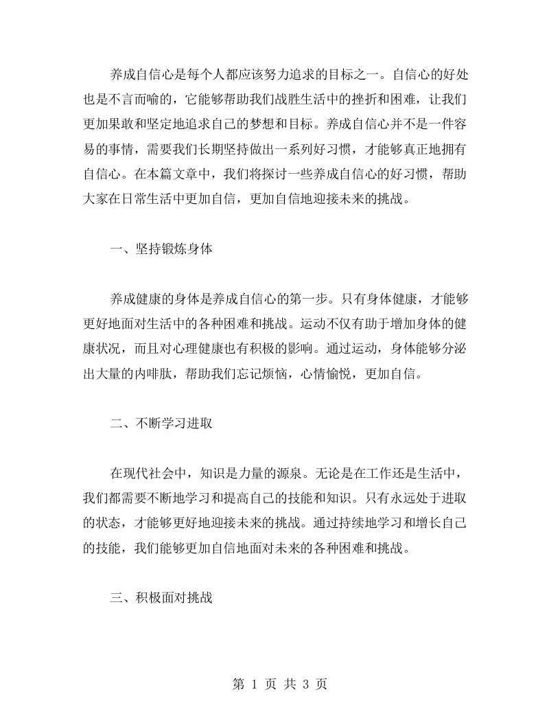 养成自信心的好习惯——生动教案教学