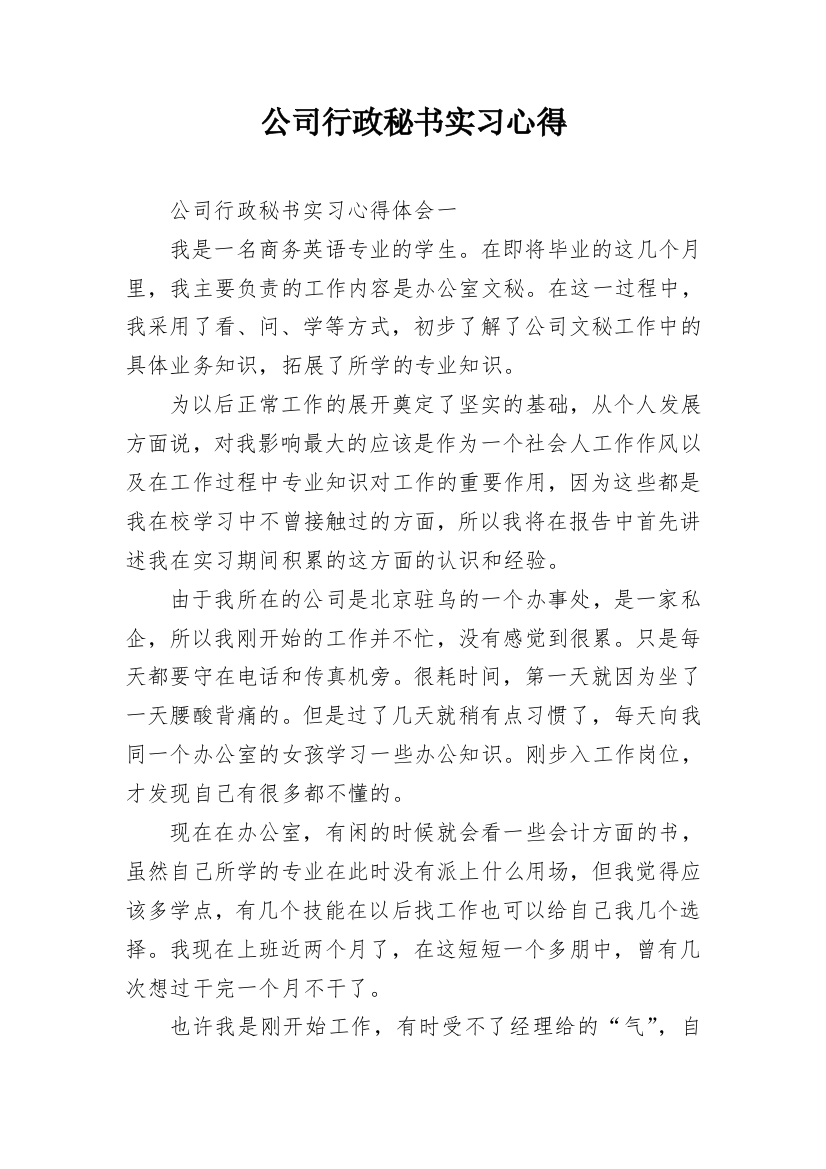 公司行政秘书实习心得