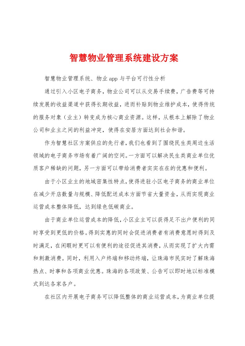 智慧物业管理系统建设方案