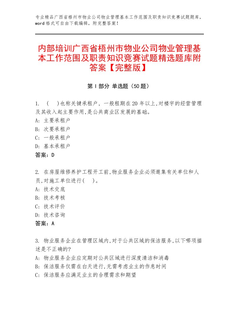 内部培训广西省梧州市物业公司物业管理基本工作范围及职责知识竞赛试题精选题库附答案【完整版】