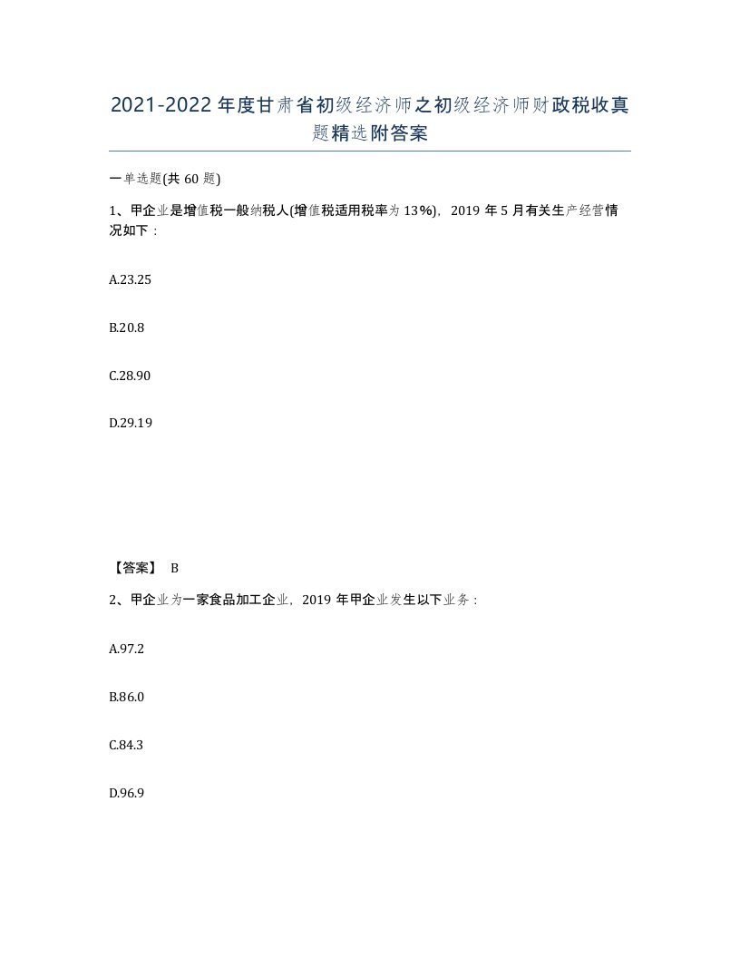 2021-2022年度甘肃省初级经济师之初级经济师财政税收真题附答案