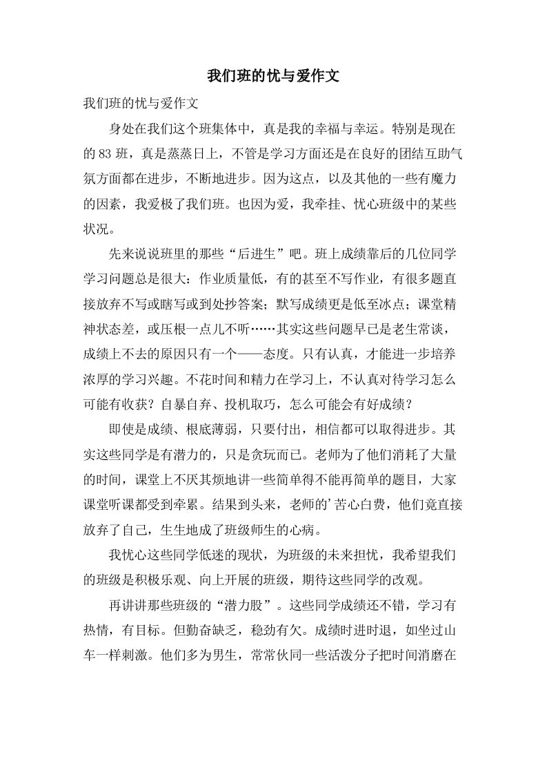 我们班的忧与爱作文