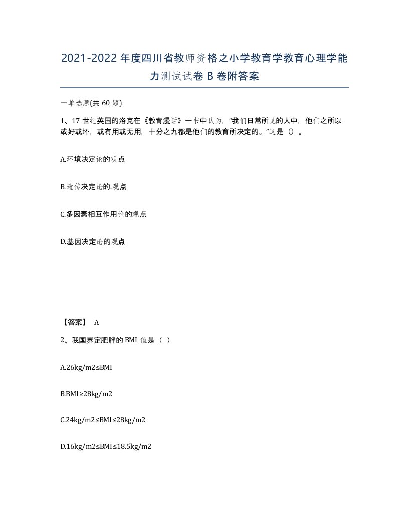 2021-2022年度四川省教师资格之小学教育学教育心理学能力测试试卷B卷附答案