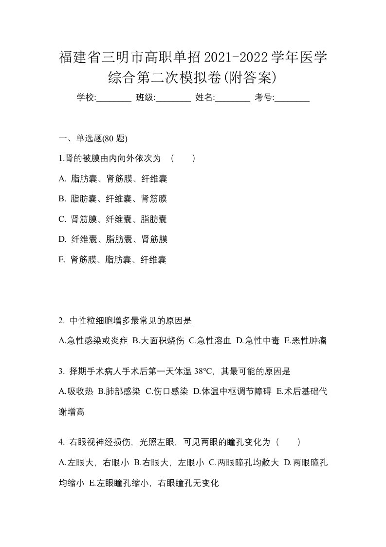 福建省三明市高职单招2021-2022学年医学综合第二次模拟卷附答案