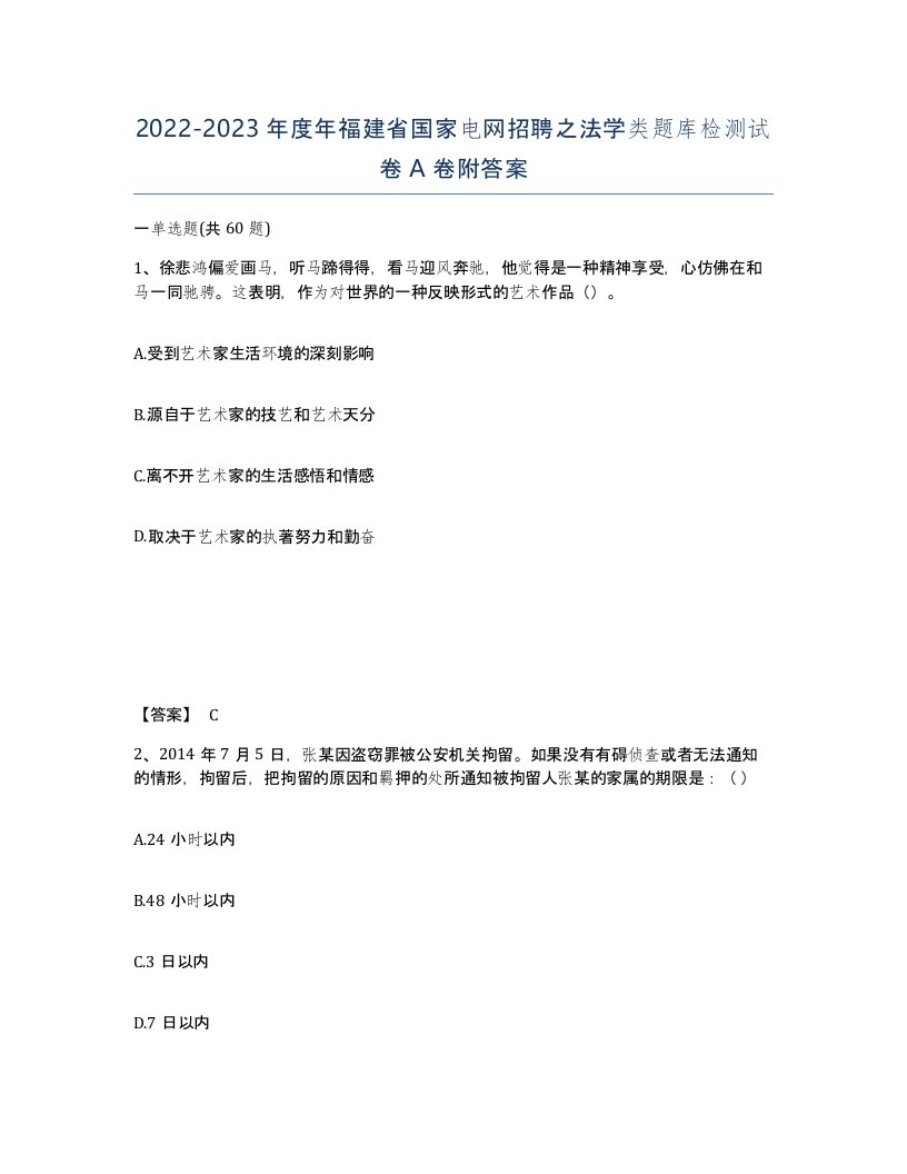 2022-2023年度年福建省国家电网招聘之法学类题库检测试卷A卷附答案