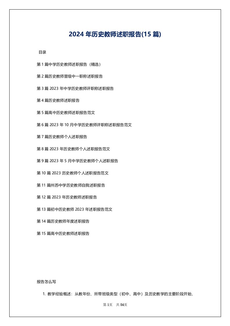 2024年历史教师述职报告(15篇)