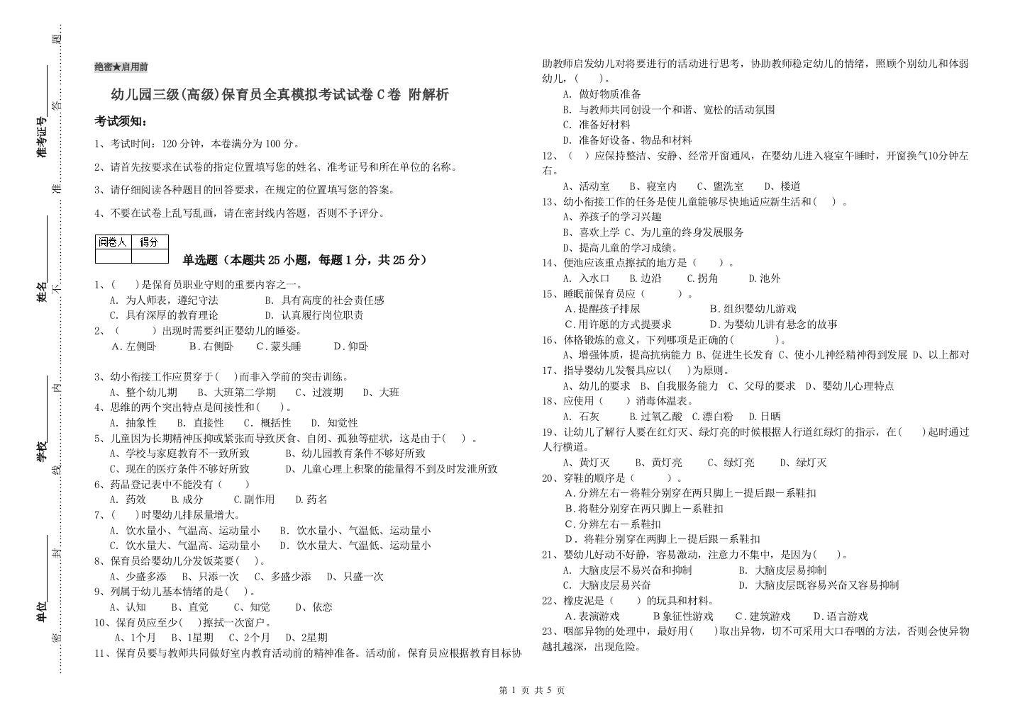 幼儿园三级(高级)保育员全真模拟考试试卷C卷-附解析