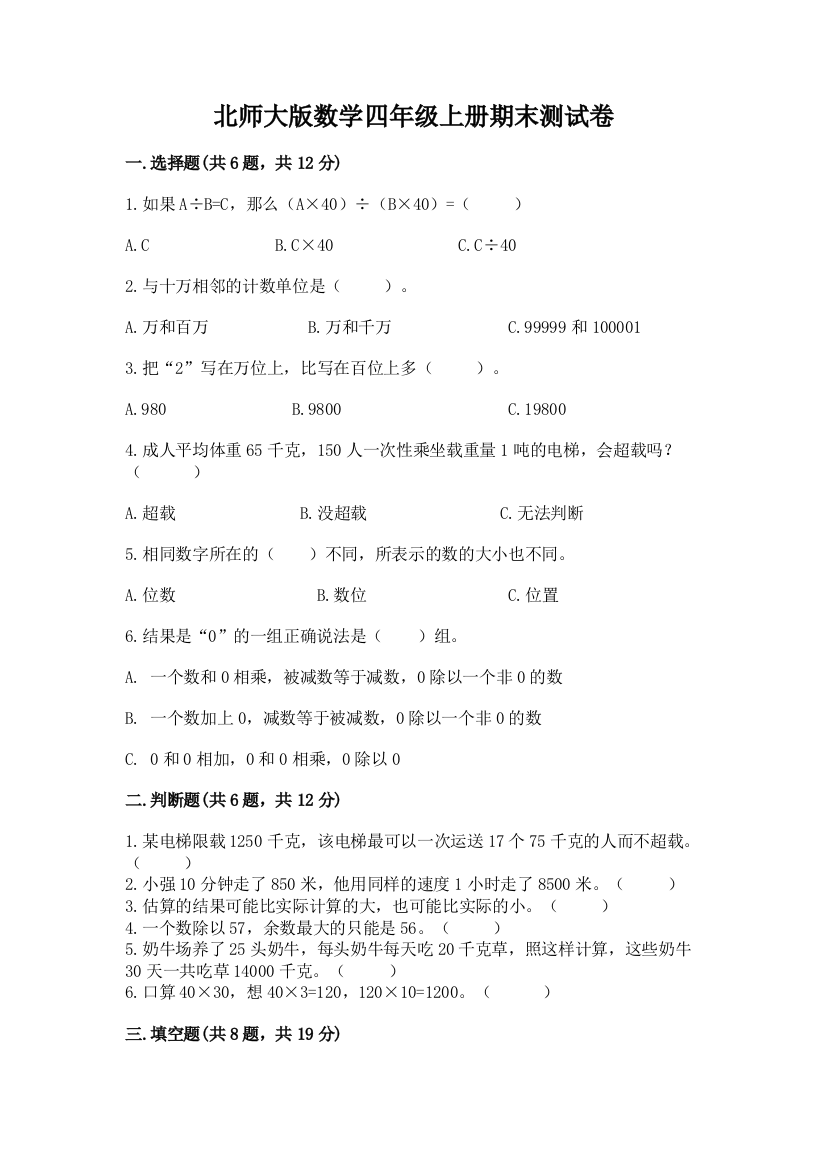 北师大版数学四年级上册期末测试卷及完整答案【考点梳理】