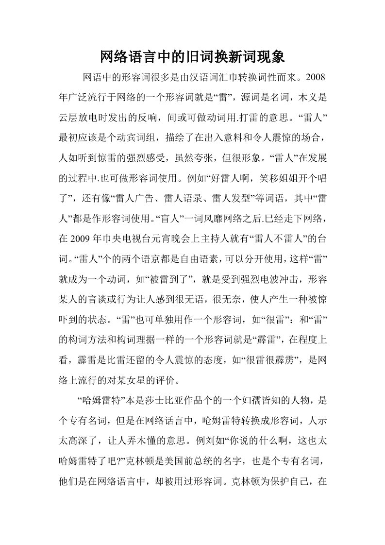 网络语言中的旧词换新词现象