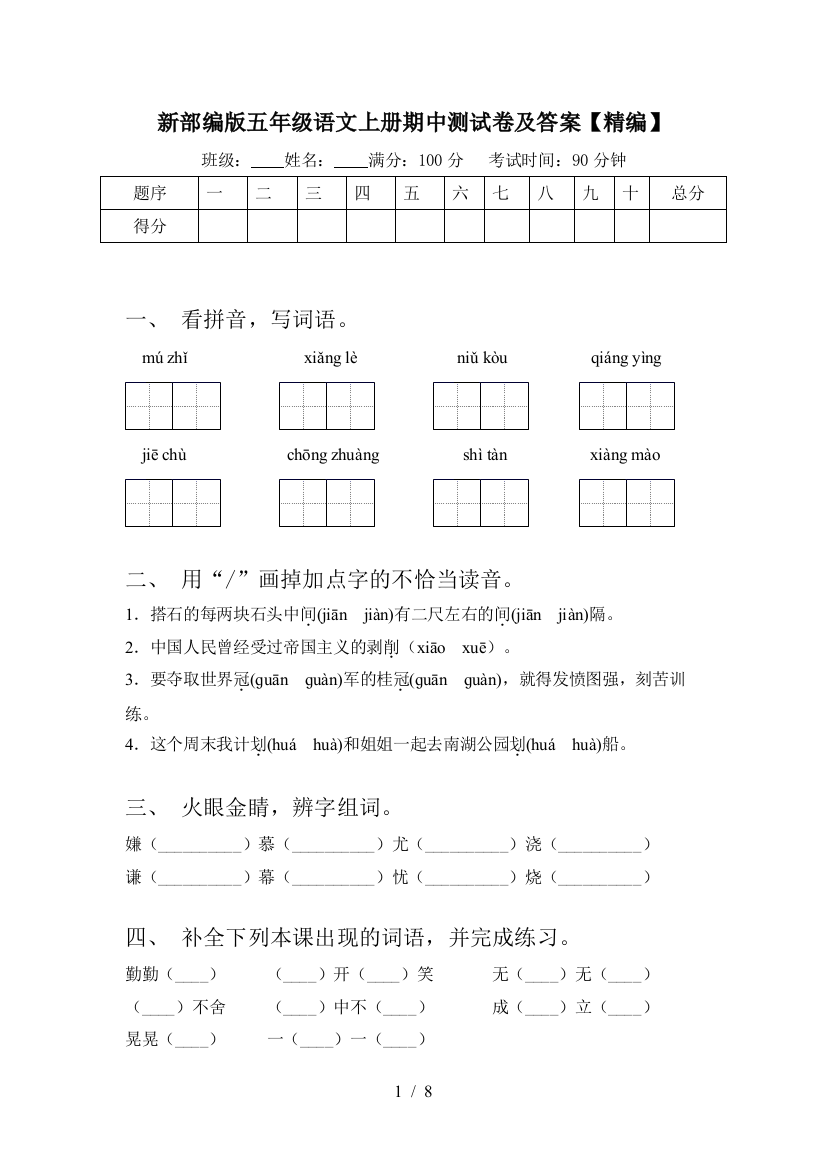 新部编版五年级语文上册期中测试卷及答案【精编】