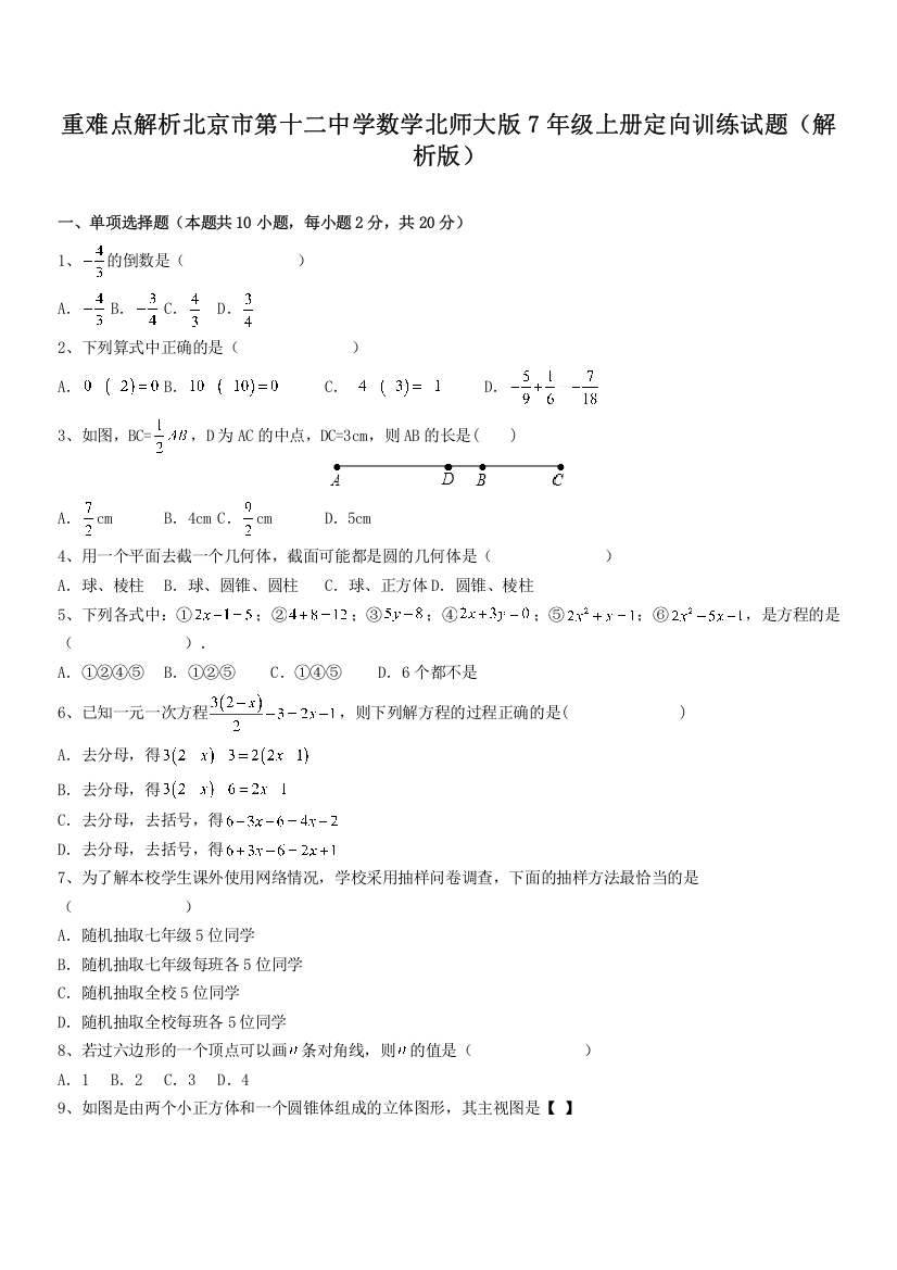 重难点解析北京市第十二中学数学北师大版7年级上册定向训练