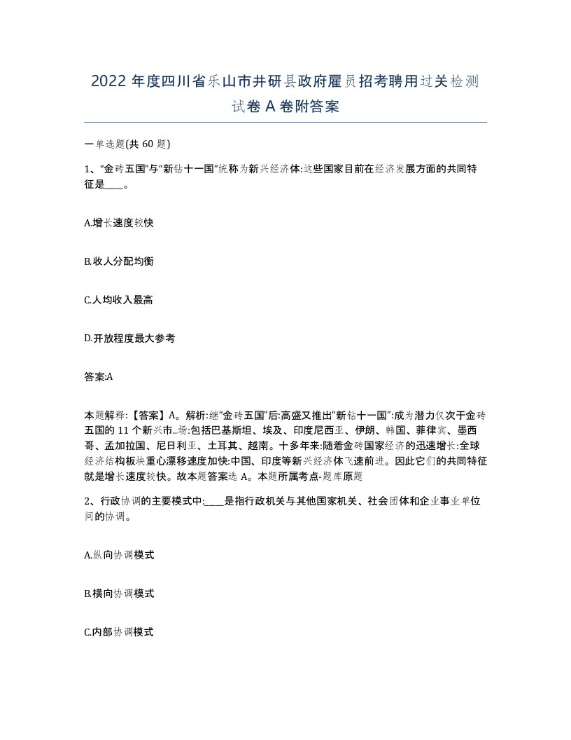 2022年度四川省乐山市井研县政府雇员招考聘用过关检测试卷A卷附答案