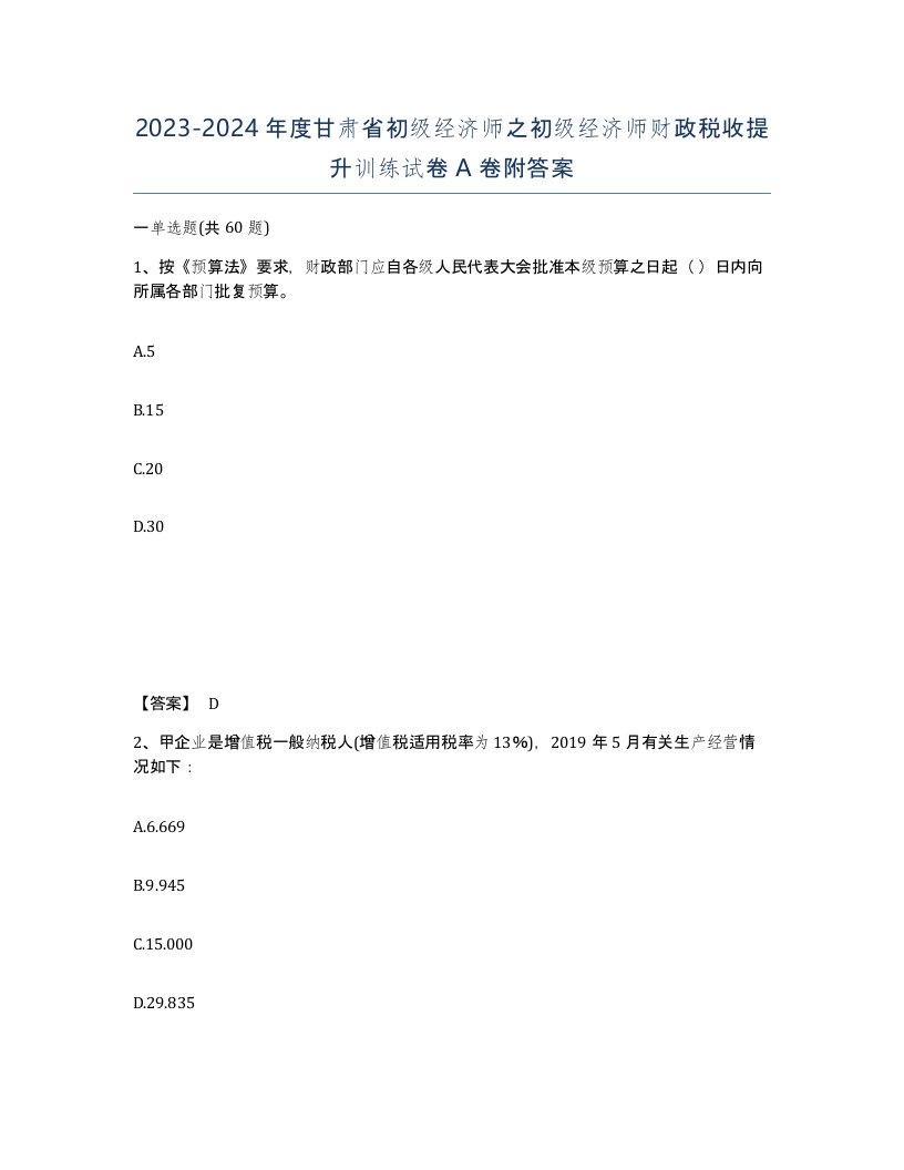 2023-2024年度甘肃省初级经济师之初级经济师财政税收提升训练试卷A卷附答案