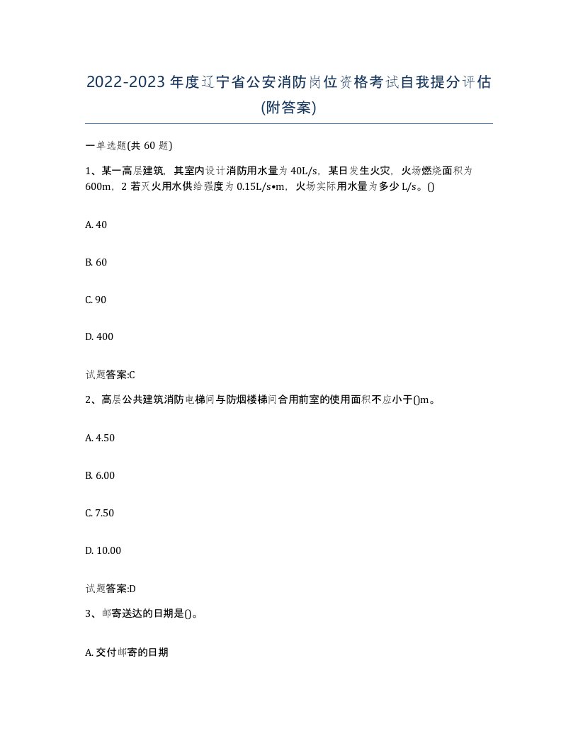 2022-2023年度辽宁省公安消防岗位资格考试自我提分评估附答案