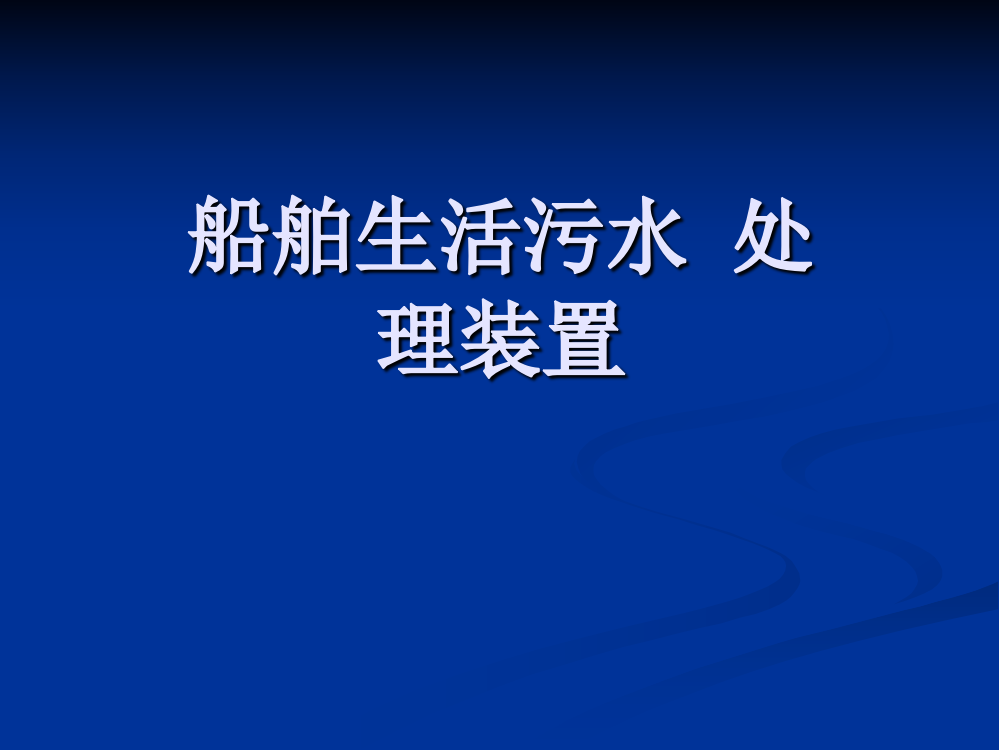 船舶生活污水处理装置及方法介绍