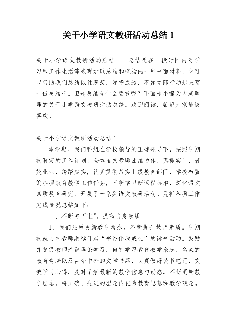 关于小学语文教研活动总结1