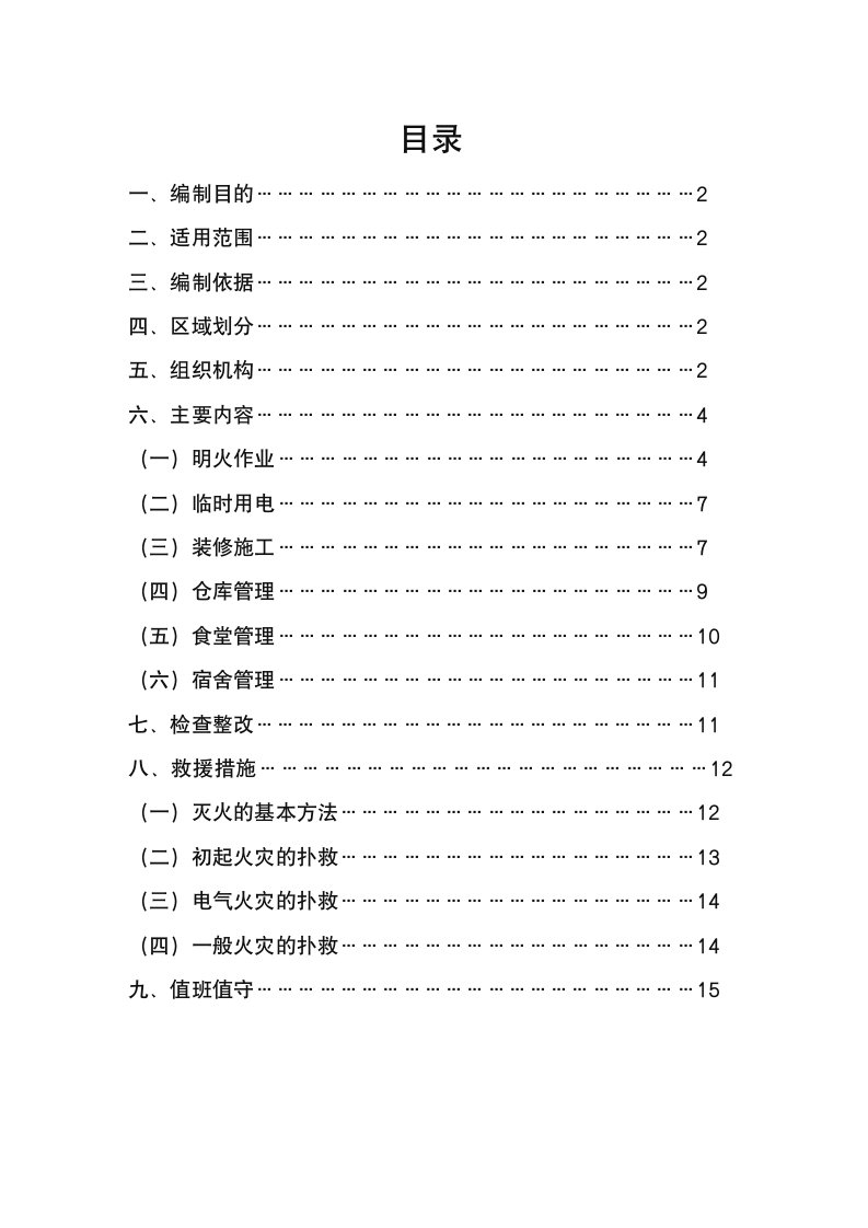 建筑施工现场消防安全管理措施