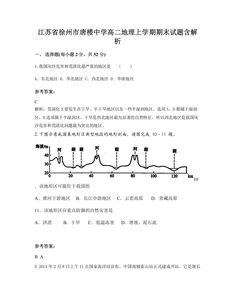 江苏省徐州市唐楼中学高二地理上学期期末试题含解析