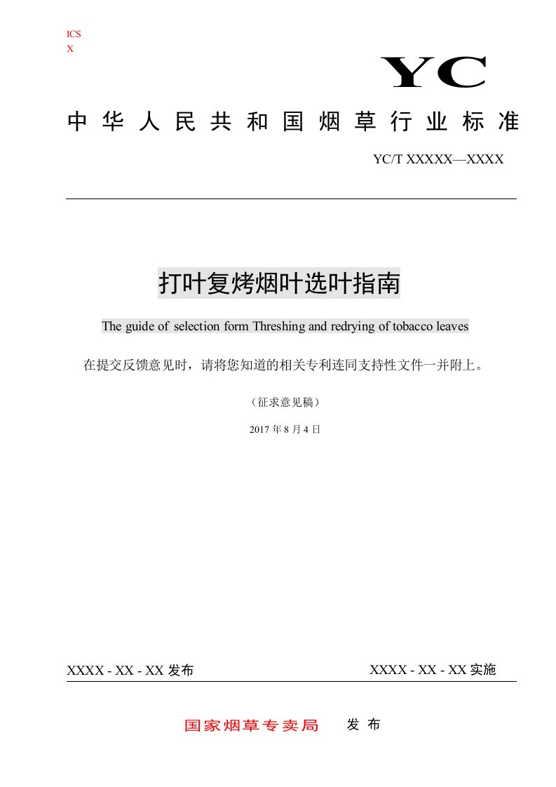 打叶复烤烟叶选叶指引-中国烟草标准化