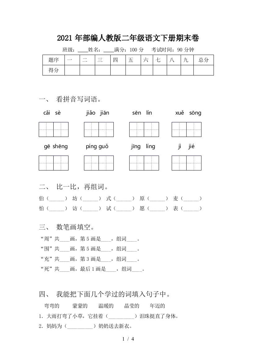 2021年部编人教版二年级语文下册期末卷