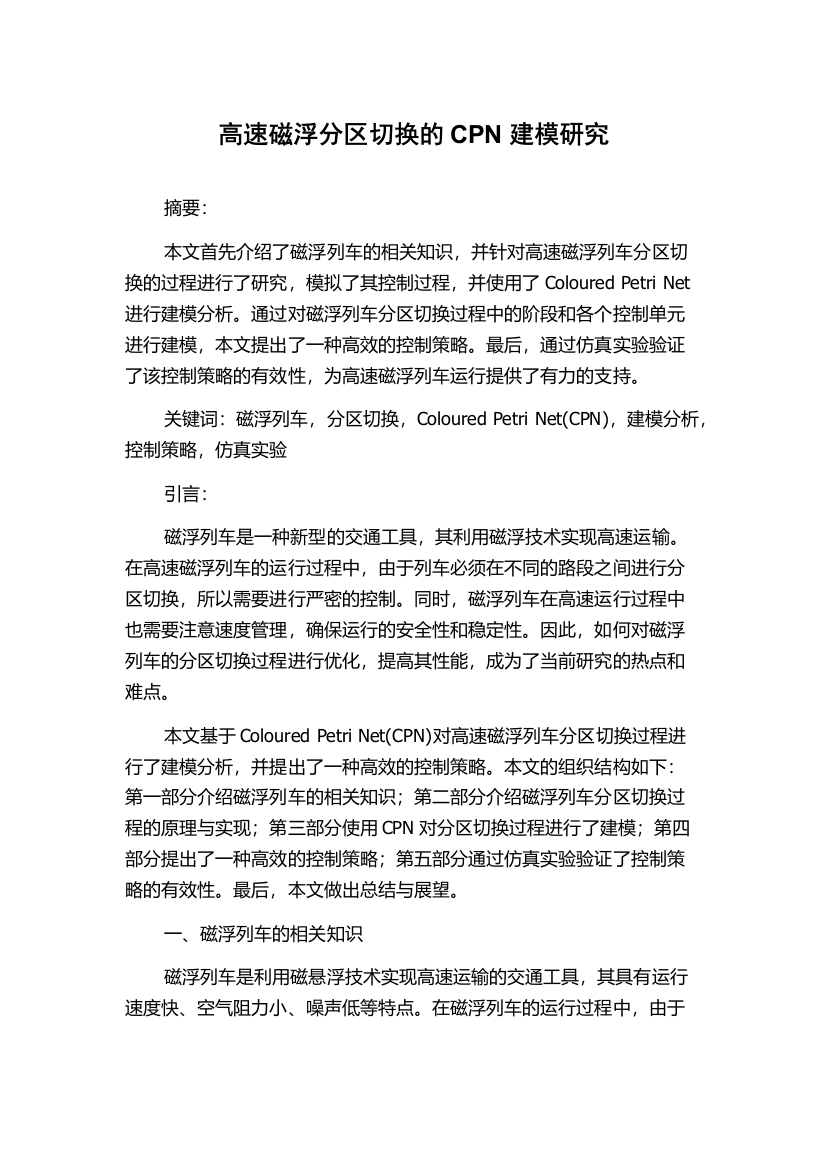 高速磁浮分区切换的CPN建模研究