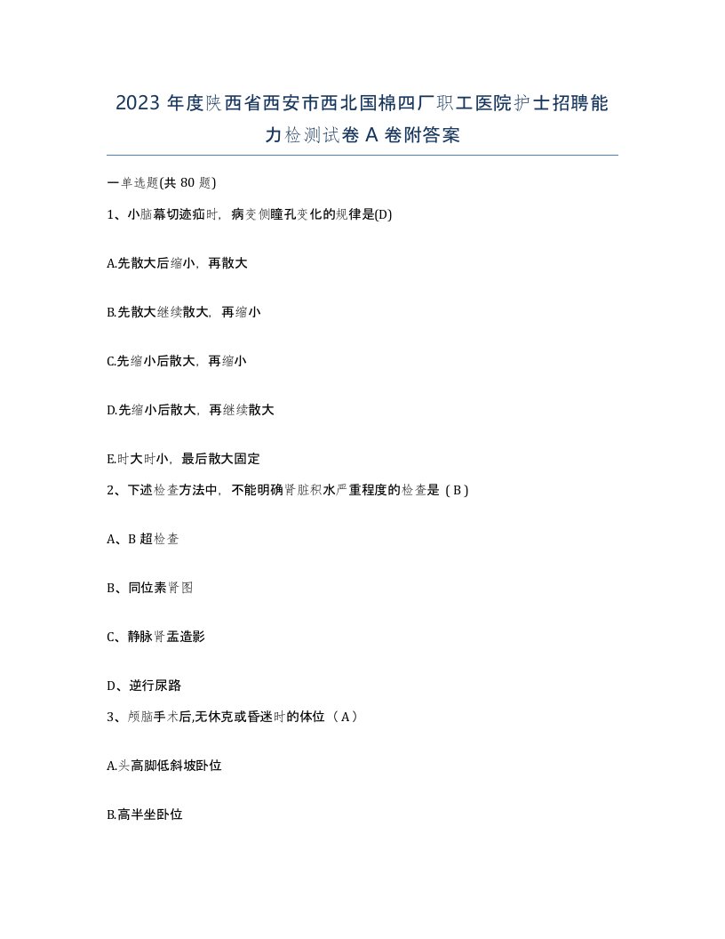 2023年度陕西省西安市西北国棉四厂职工医院护士招聘能力检测试卷A卷附答案