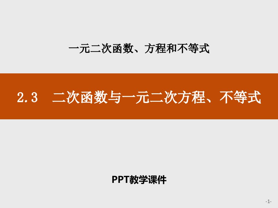 二次函数与一元二次方程、不等式ppt课件