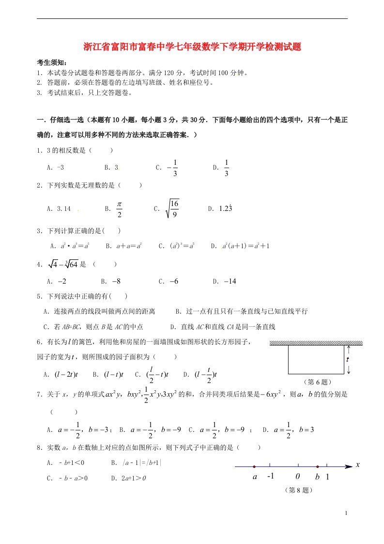 浙江省富阳市富中学七级数学下学期开学检测试题（无答案）