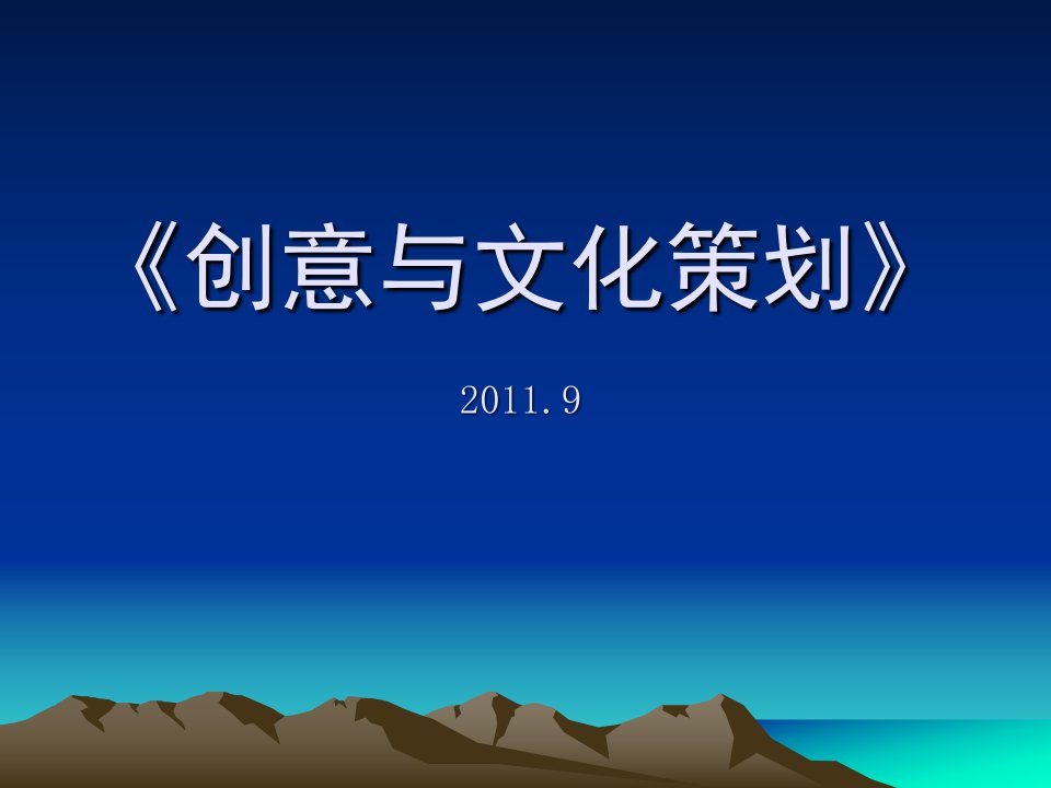 创意与文化策划+PPT+new+2012