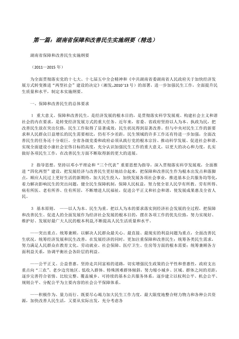 湖南省保障和改善民生实施纲要（精选）[修改版]