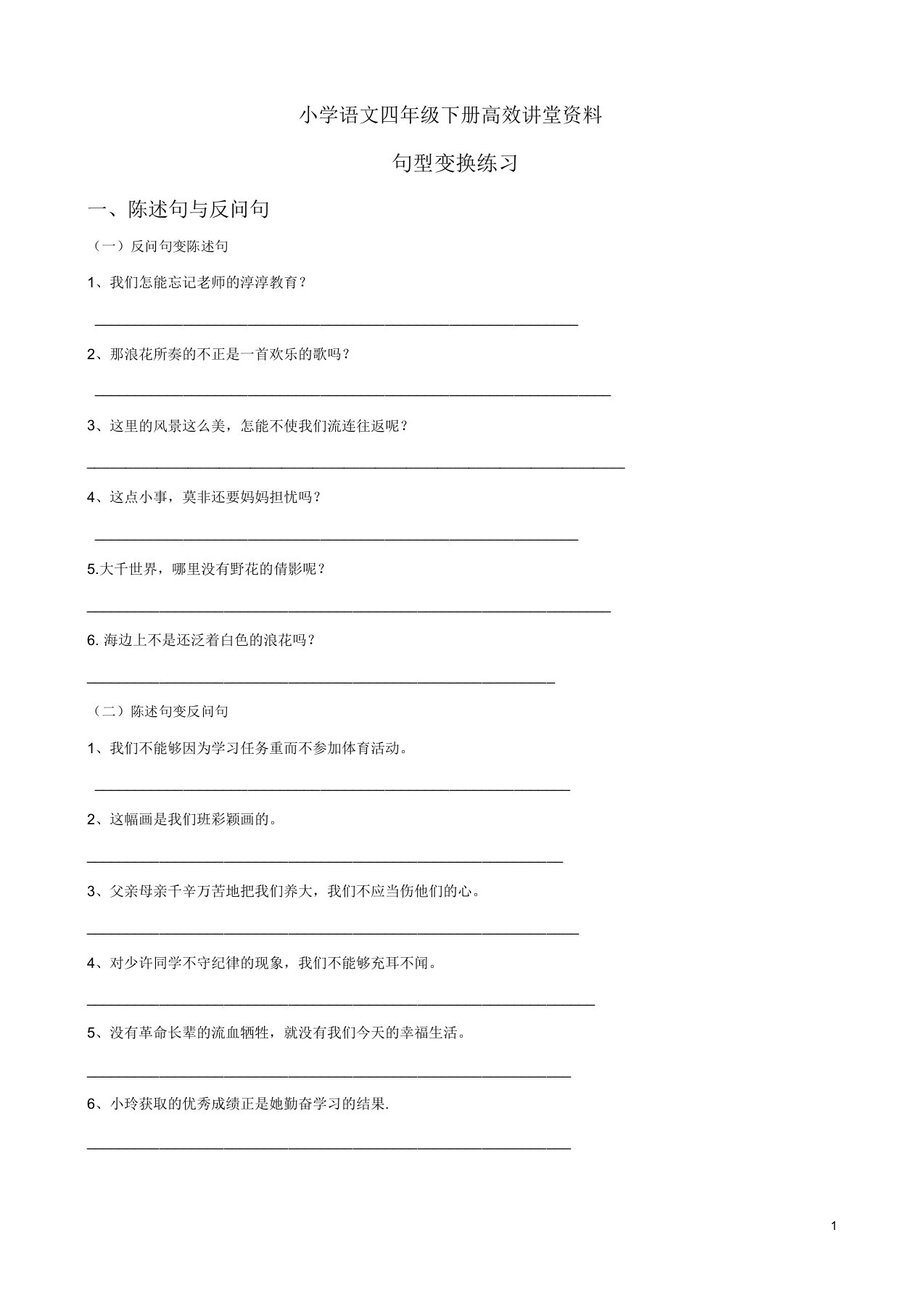 小学语文四年级下册高效课堂资料句型转换练习题