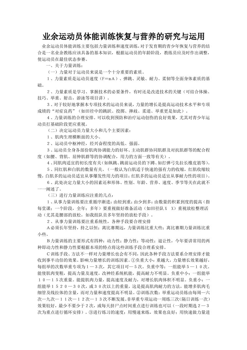 业余运动员体能训练恢复与营养的研究与运用