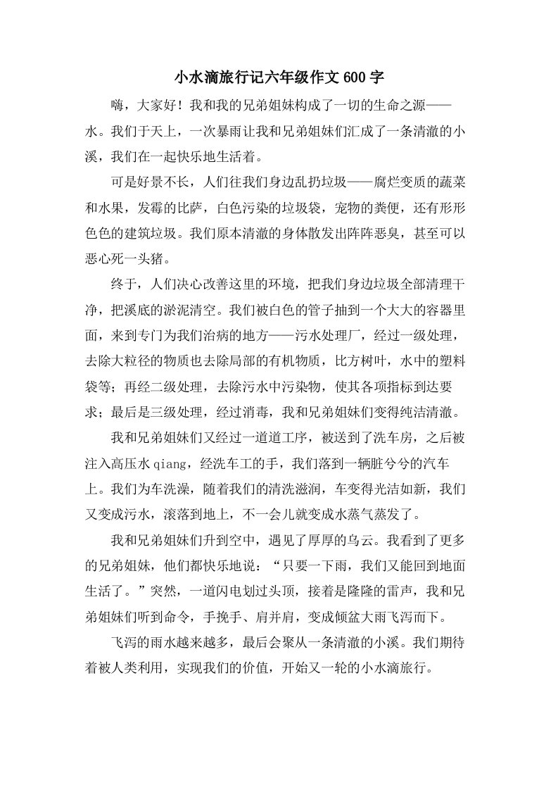 小水滴旅行记六年级作文600字