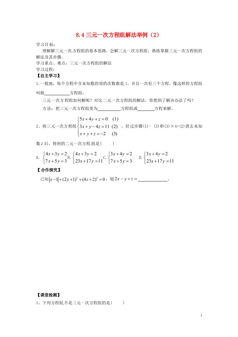 云南省盐津县豆沙中学七年级数学下册《8.4