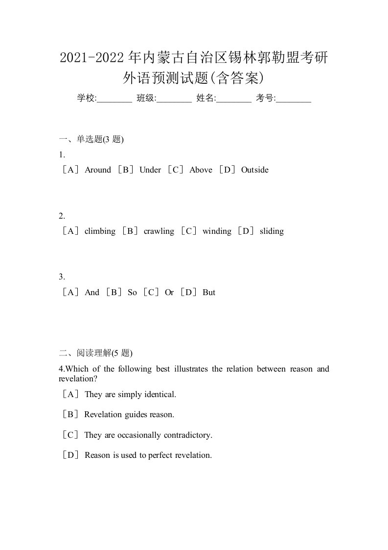 2021-2022年内蒙古自治区锡林郭勒盟考研外语预测试题含答案