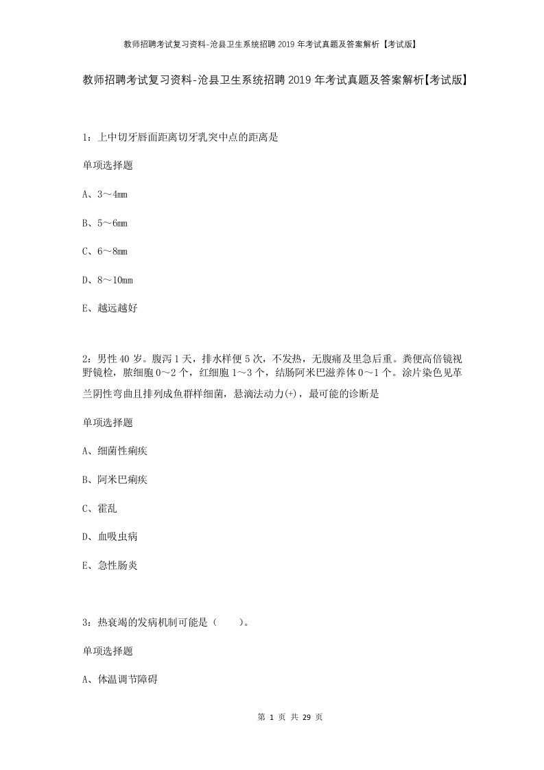 教师招聘考试复习资料-沧县卫生系统招聘2019年考试真题及答案解析考试版