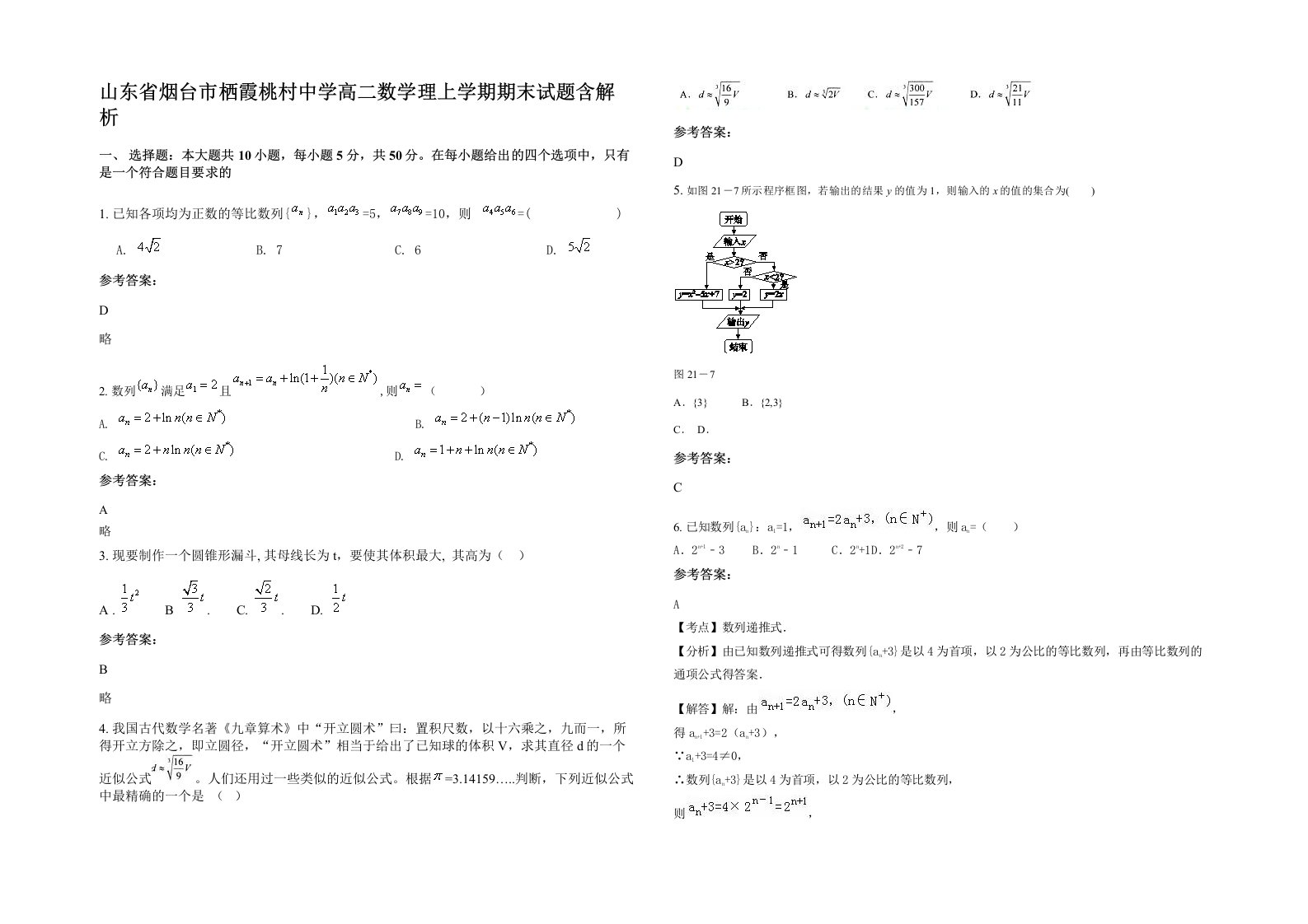 山东省烟台市栖霞桃村中学高二数学理上学期期末试题含解析