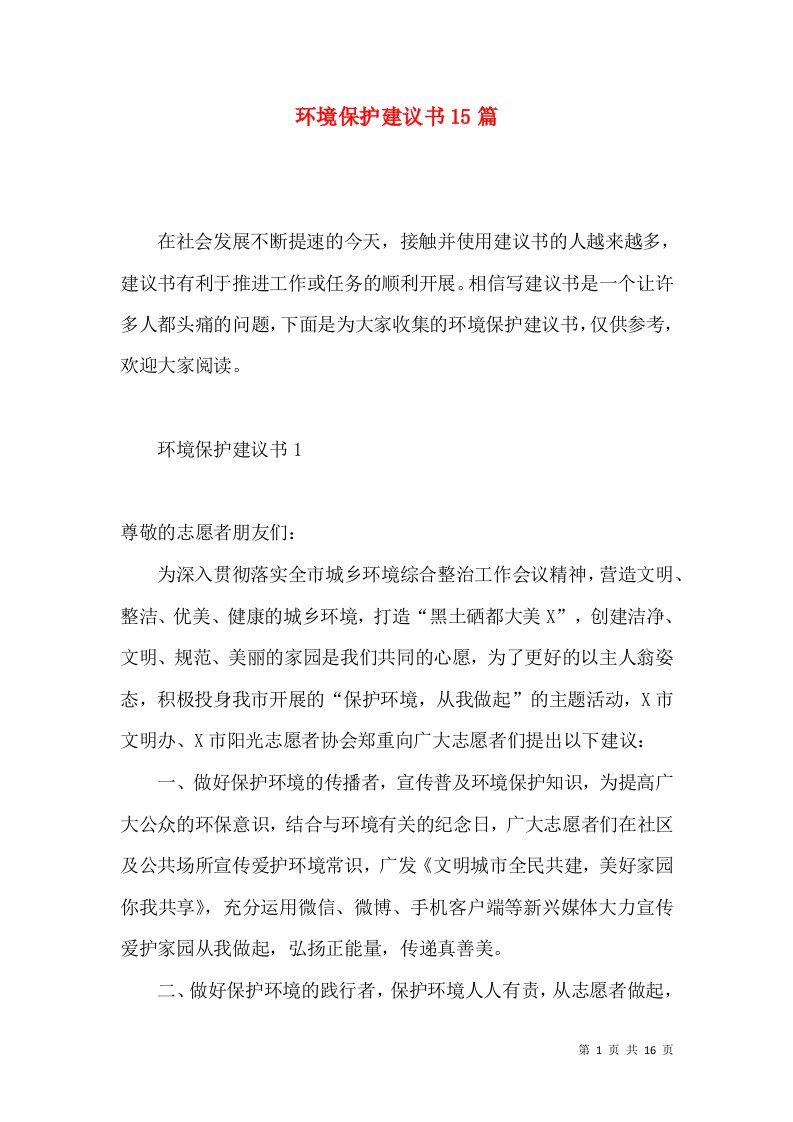 环境保护建议书15篇一