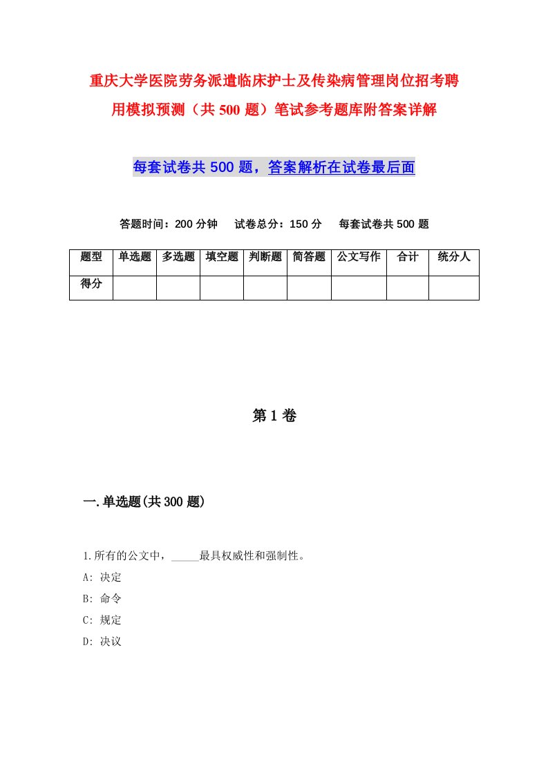 重庆大学医院劳务派遣临床护士及传染病管理岗位招考聘用模拟预测共500题笔试参考题库附答案详解